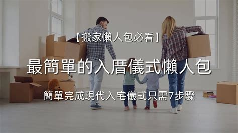 先入住再入厝|最簡單的入厝儀式懶人包!簡單完成現代入宅儀式只需7。